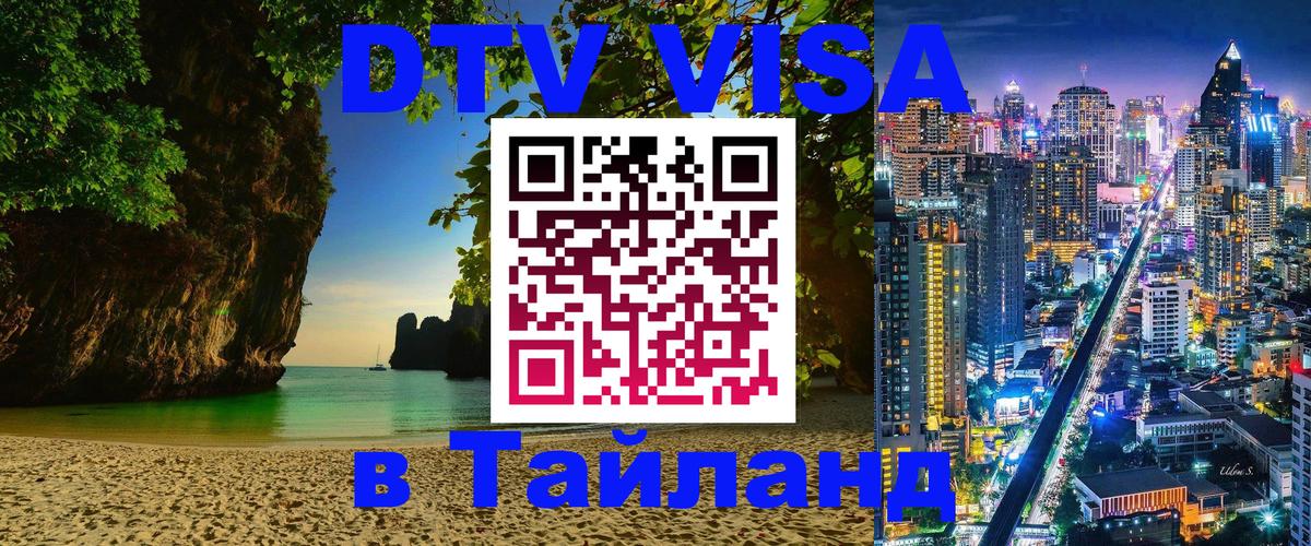 ДТВ виза в Таиланд Самуи 