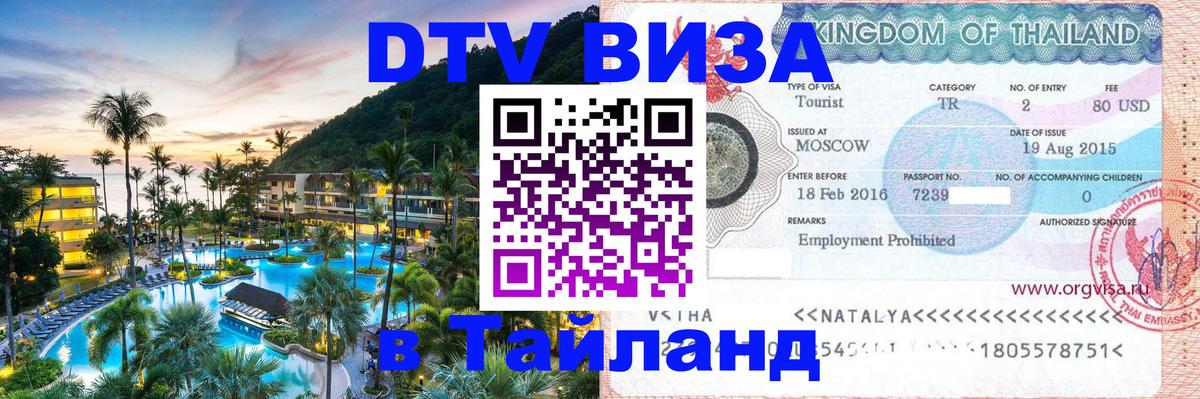 DTV (ДТВ) visa Таиланд 